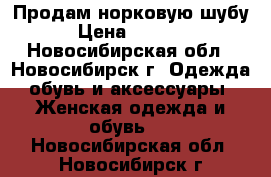 Продам норковую шубу  › Цена ­ 95 000 - Новосибирская обл., Новосибирск г. Одежда, обувь и аксессуары » Женская одежда и обувь   . Новосибирская обл.,Новосибирск г.